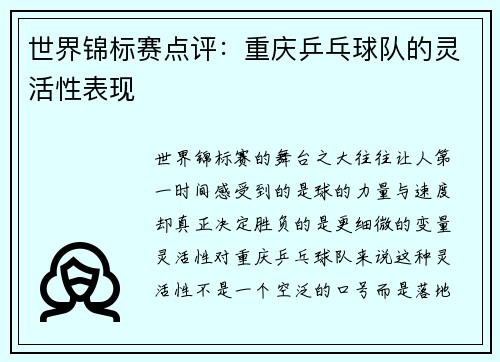 世界锦标赛点评：重庆乒乓球队的灵活性表现