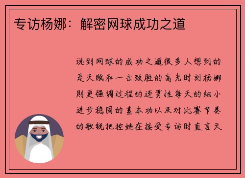 专访杨娜：解密网球成功之道