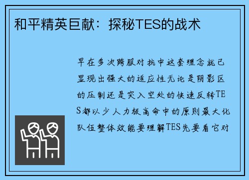 和平精英巨献：探秘TES的战术