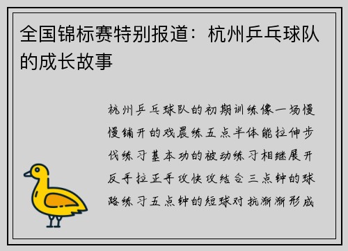 全国锦标赛特别报道：杭州乒乓球队的成长故事