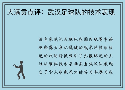 大满贯点评：武汉足球队的技术表现