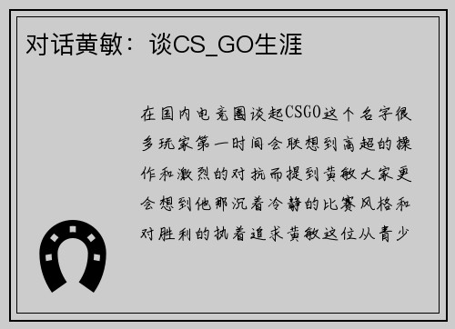 对话黄敏：谈CS_GO生涯