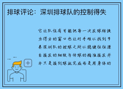 排球评论：深圳排球队的控制得失