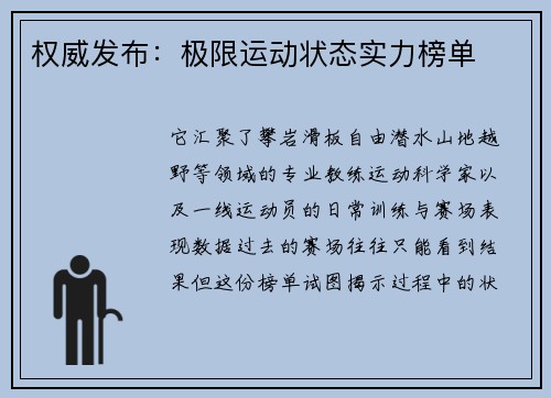 权威发布：极限运动状态实力榜单