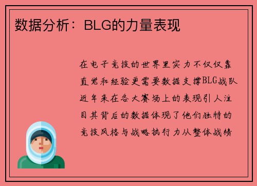 数据分析：BLG的力量表现
