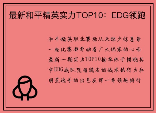 最新和平精英实力TOP10：EDG领跑