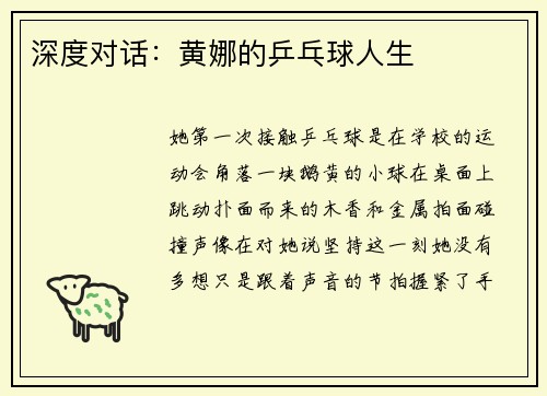 深度对话：黄娜的乒乓球人生