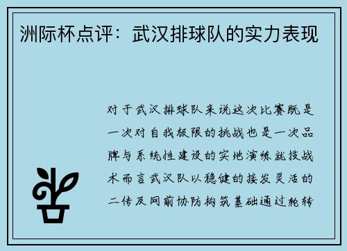 洲际杯点评：武汉排球队的实力表现