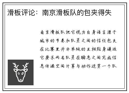 滑板评论：南京滑板队的包夹得失