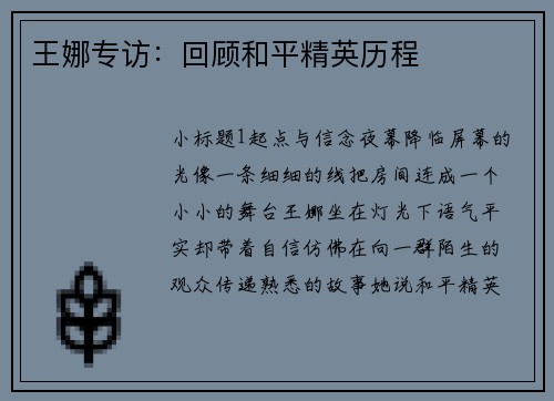 王娜专访：回顾和平精英历程