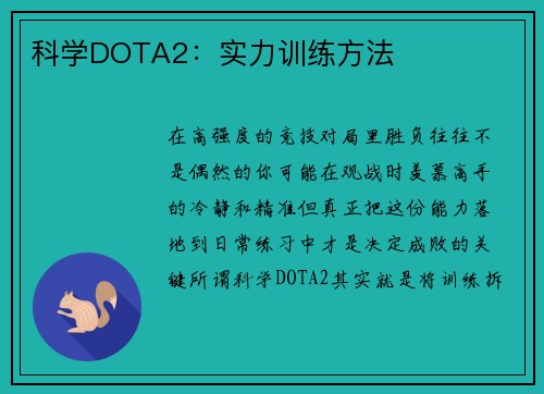 科学DOTA2：实力训练方法