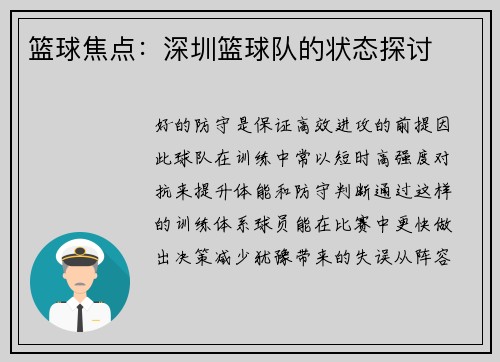 篮球焦点：深圳篮球队的状态探讨