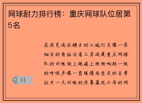 网球耐力排行榜：重庆网球队位居第5名