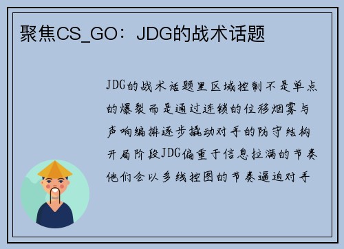 聚焦CS_GO：JDG的战术话题