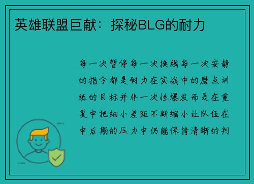 英雄联盟巨献：探秘BLG的耐力