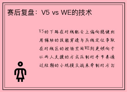 赛后复盘：V5 vs WE的技术