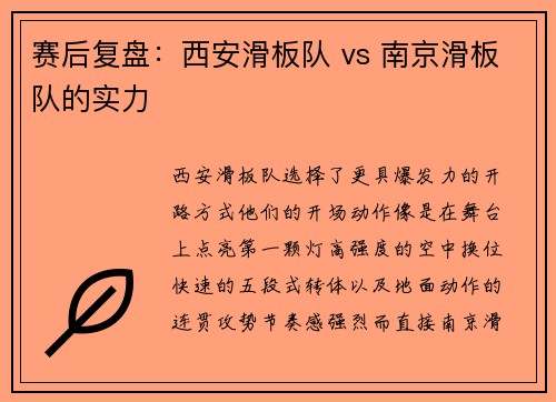 赛后复盘：西安滑板队 vs 南京滑板队的实力