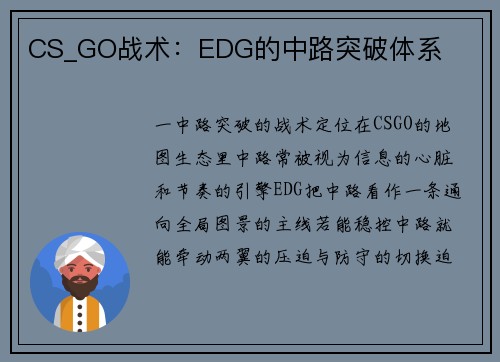 CS_GO战术：EDG的中路突破体系
