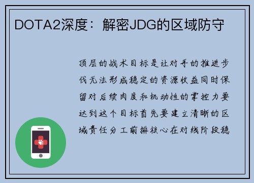 DOTA2深度：解密JDG的区域防守