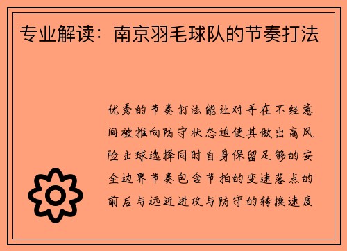 专业解读：南京羽毛球队的节奏打法