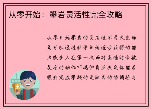 从零开始：攀岩灵活性完全攻略