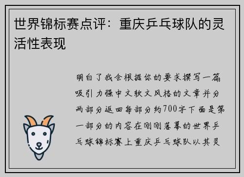 世界锦标赛点评：重庆乒乓球队的灵活性表现