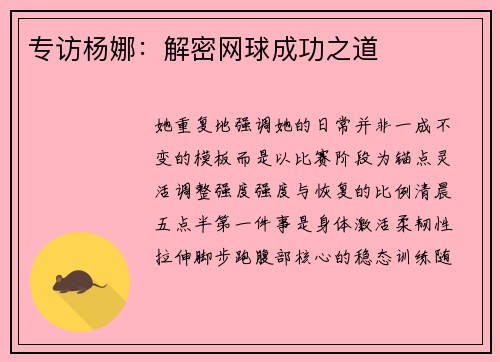 专访杨娜：解密网球成功之道