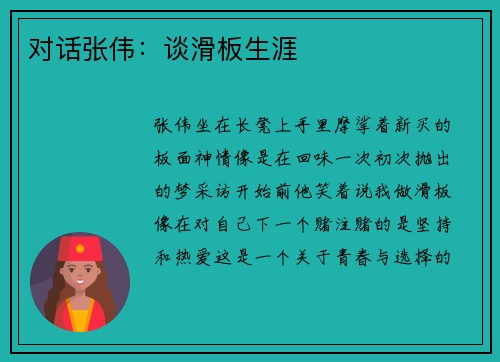 对话张伟：谈滑板生涯