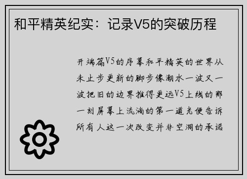 和平精英纪实：记录V5的突破历程