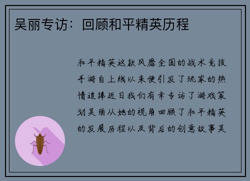 吴丽专访：回顾和平精英历程