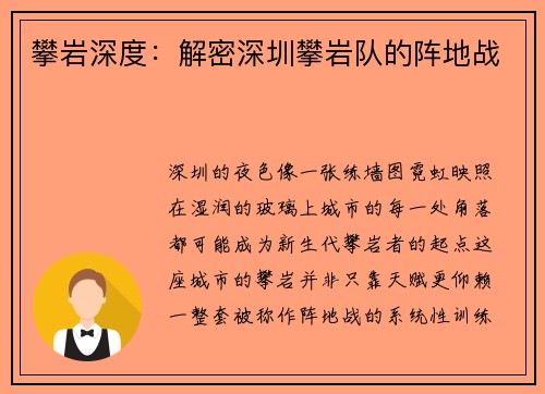 攀岩深度：解密深圳攀岩队的阵地战