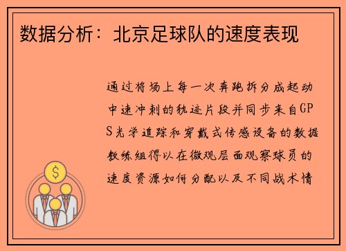 数据分析：北京足球队的速度表现