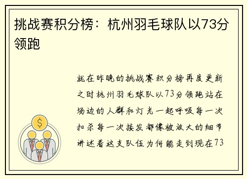 挑战赛积分榜：杭州羽毛球队以73分领跑