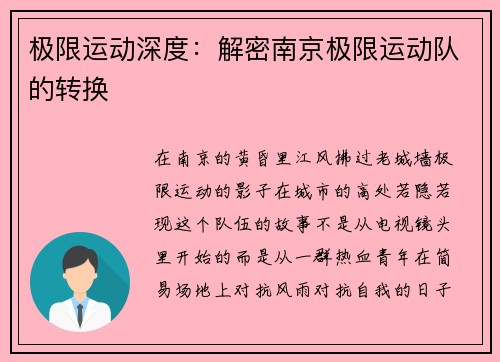 极限运动深度：解密南京极限运动队的转换