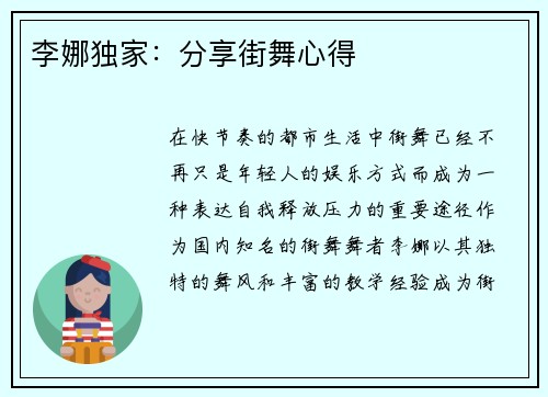 李娜独家：分享街舞心得