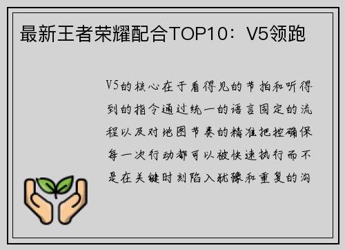 最新王者荣耀配合TOP10：V5领跑