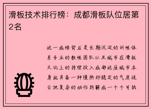 滑板技术排行榜：成都滑板队位居第2名