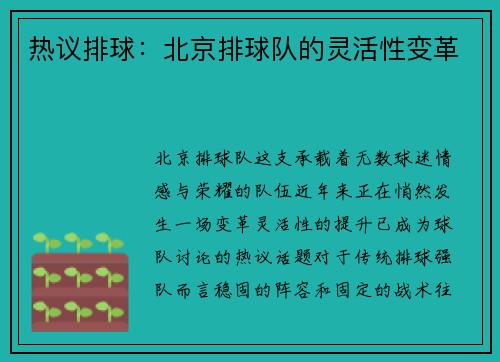 热议排球：北京排球队的灵活性变革
