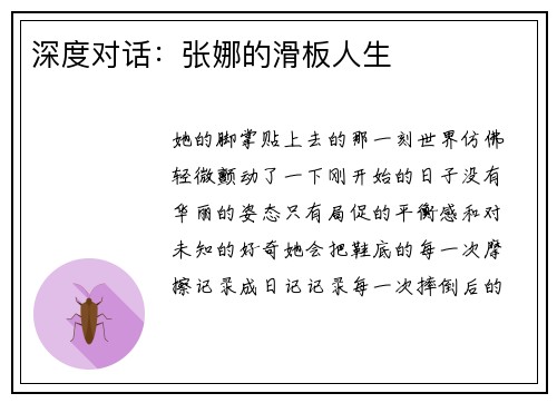 深度对话：张娜的滑板人生
