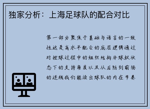 独家分析：上海足球队的配合对比