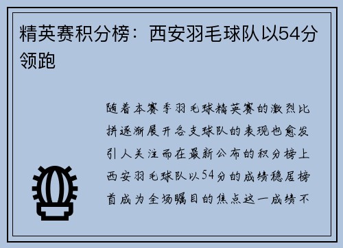 精英赛积分榜：西安羽毛球队以54分领跑