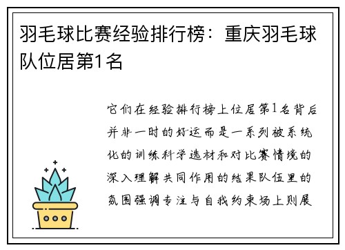 羽毛球比赛经验排行榜：重庆羽毛球队位居第1名
