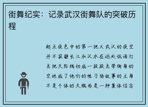 街舞纪实：记录武汉街舞队的突破历程