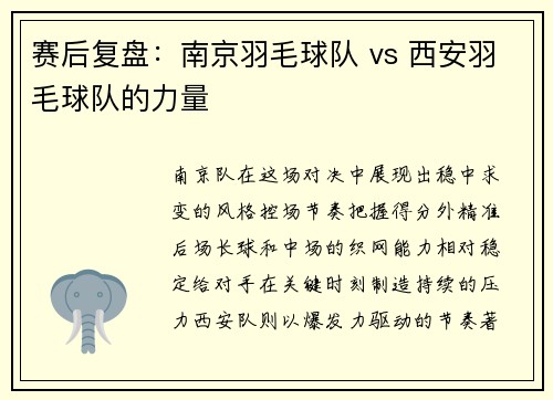 赛后复盘：南京羽毛球队 vs 西安羽毛球队的力量
