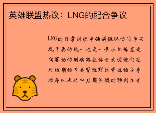 英雄联盟热议：LNG的配合争议