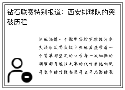 钻石联赛特别报道：西安排球队的突破历程