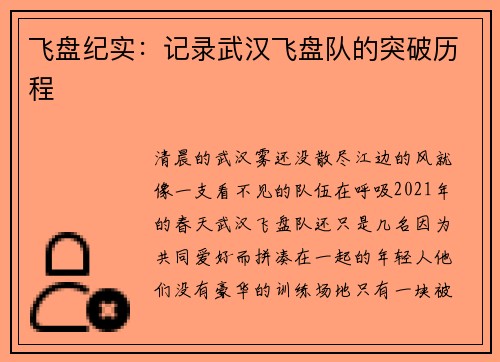 飞盘纪实：记录武汉飞盘队的突破历程