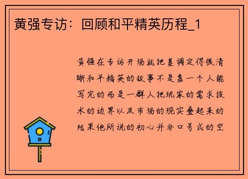 黄强专访：回顾和平精英历程_1