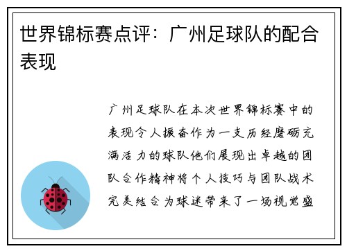 世界锦标赛点评：广州足球队的配合表现