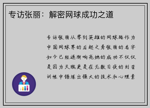 专访张丽：解密网球成功之道